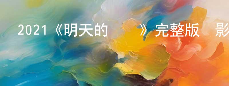 陳啟福的網絡影視資源,2021《明天的記憶》完整版電影/在線觀看/百度云-美劇天堂